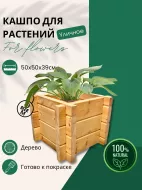 Кашпо 50*50