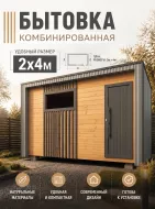 Бытовка стильная 2х4м