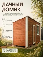 Домик дачный  2*4м 
