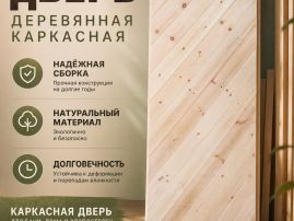 Дверь каркасная