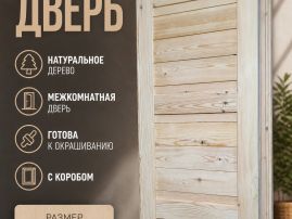 Дверь межкомнатная