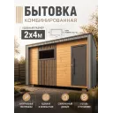 Бытовка стильная 2х4м